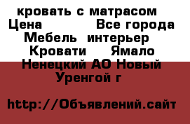 кровать с матрасом › Цена ­ 5 000 - Все города Мебель, интерьер » Кровати   . Ямало-Ненецкий АО,Новый Уренгой г.